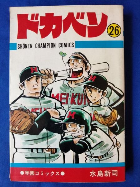 ◆◇【中古】ドカベン 26巻 水島新司 少年チャンピオンコミックス 秋田書店◇◆