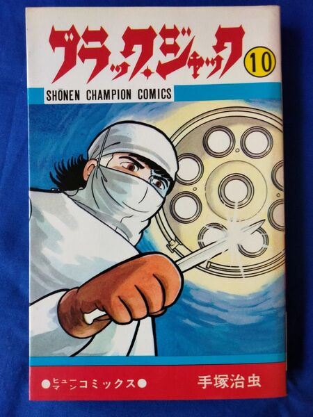 ◆◇【中古】ブラック・ジャック 第10巻 手塚治虫 少年チャンピオンコミックス 秋田書店◇◆