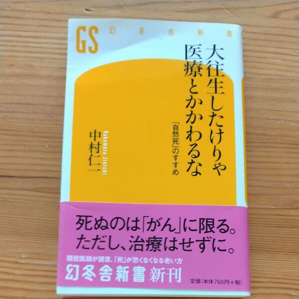 大往生したけりゃ医療とかかわるな 「自然死」のすすめ (幻冬舎新書 な-11-1) 中村仁一/著