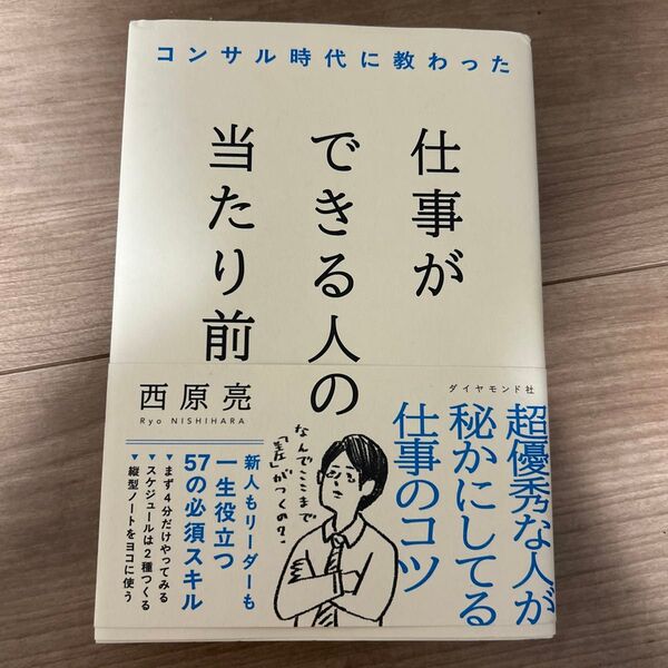 仕事ができる人の当たり前
