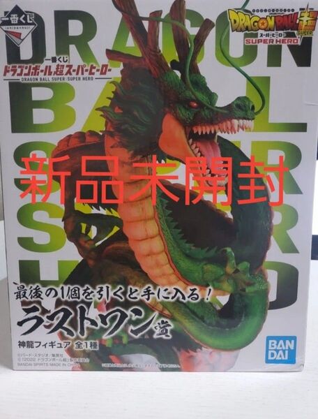 【新品未開封】一番くじ ドラゴンボール超 スーパーヒーロー ラストワン賞 神龍フィギュア