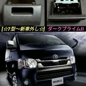 【新車外し】200系 ハイエース 7型 ダークプライムII 純正 灰皿