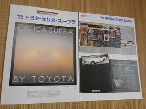 ☆復刻版カタログ　1979年　トヨタ　セリカ・スープラ