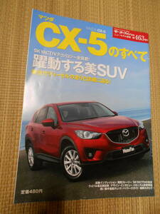 ☆モーターファン別冊第463弾　マツダCX-５のすべて