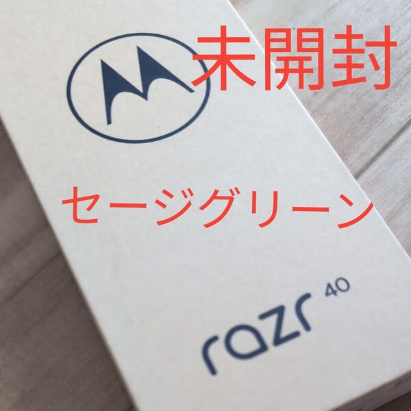 motorola razr 40 6.9インチ メモリー8GB ストレージ256GB セージグリーン