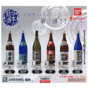 日本の銘酒 SAKE COLLECTION 3 全6種 セット