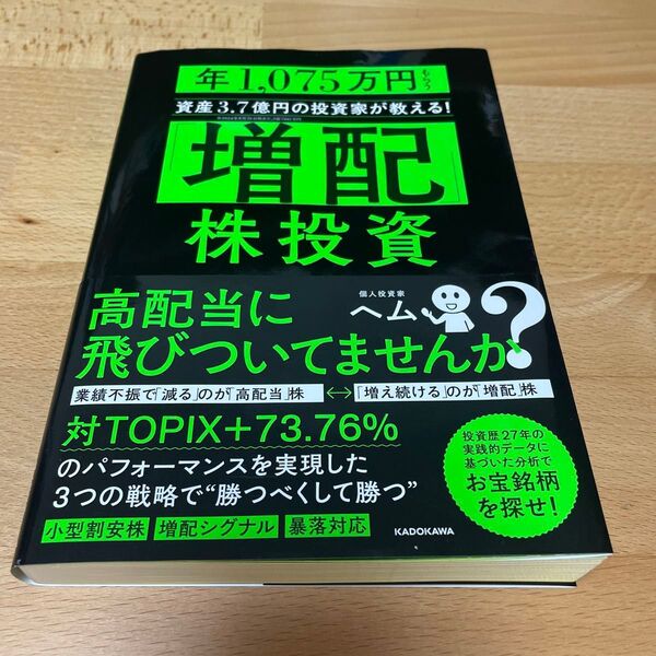 「増配」株投資 年1,075万円もらう資産3.7億円の投資家が教える! ヘム/著