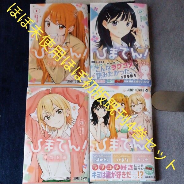 ほぼ未使用 ほぼ初版本 既刊4巻セット ひまてん! 4 (ジャンプコミックス) 小野玄暉/著