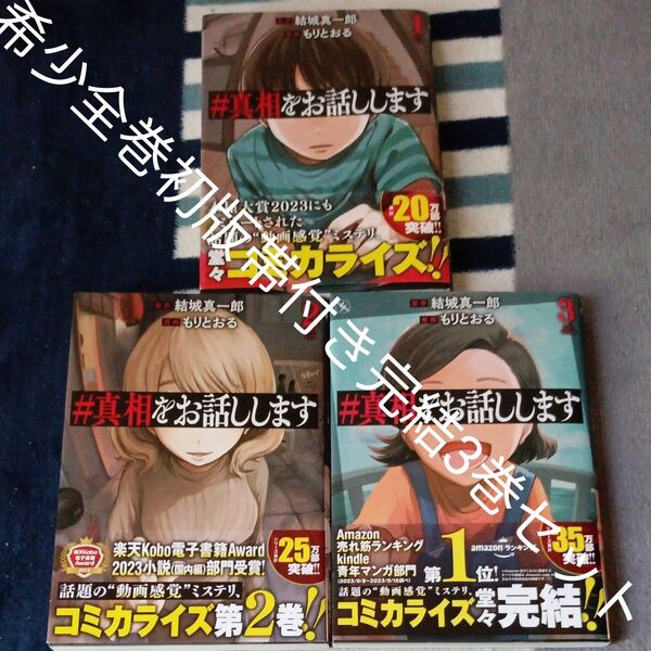 希少 全巻初版帯付きセット 全巻完結3巻セット #真相をお話しします 3 (バンチコミックス) 結城真一郎