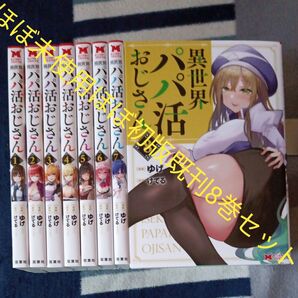 ほぼ未使用 ほぼ初版本 既刊8巻セット 異世界パパ活おじさん 8 (モンスター ゆげ/漫画 けてる/原作 2個口発送割引き有り