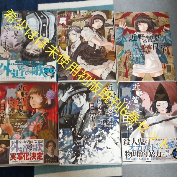 希少 ほぼ未使用 全巻初版本 既刊6巻セット 近野智夏の腐じょうな日常 6 渡邊ダイスケ 大羽隆廣 2個口発送割引き有り