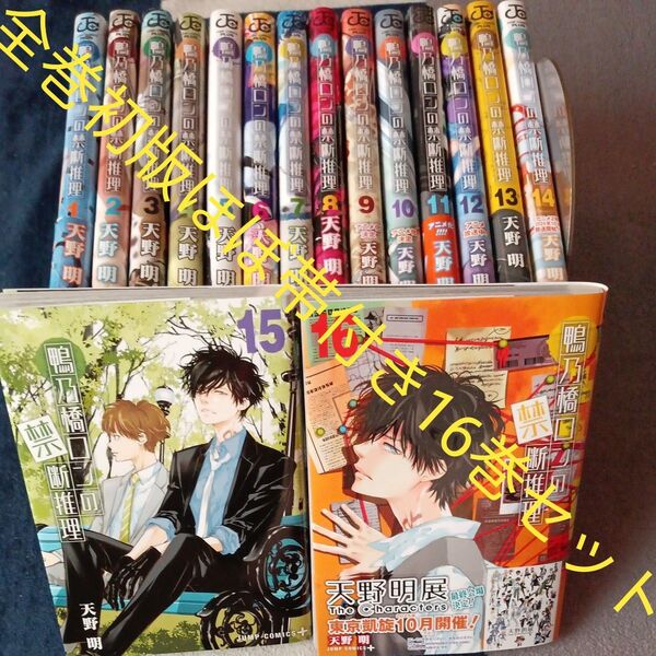 希少 全巻初版本 ほぼ帯付き 既刊16巻セット 鴨乃橋ロンの禁断推理 16 (ジャンプコミックス JUMP COMICS+)天野明