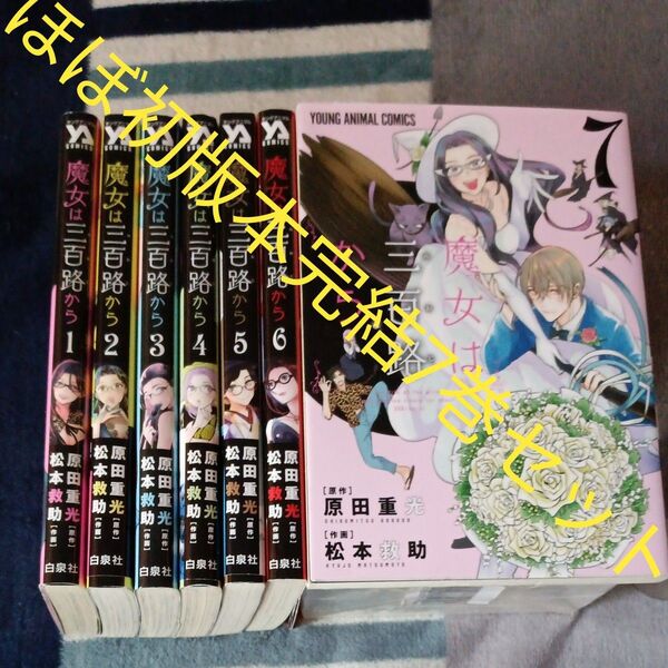 ほぼ初版本 全巻完結7巻セット 魔女は三百路から 7 (YOUNG 原田重光/松本救助/ 2個口発送割引き有り