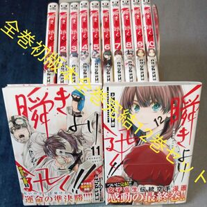 完結記念 全巻初版 完結12巻セット 瞬きより迅く!! (ヤングジャンプコミックス・ ふなつかずき/著 3個口発送割引き有り