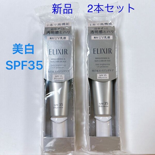 ELIXIR エリクシール ブライトニング デーケアレボリューション WT 2本セット SPF35 新品 資生堂
