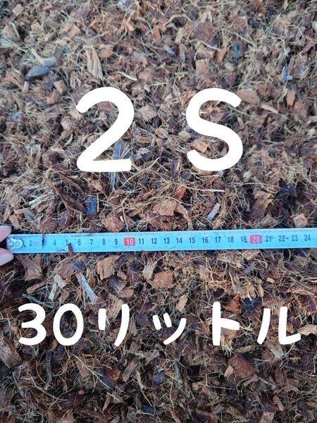 ハスクチップ2Sサイズ【30㍑】1袋【観葉植物、園芸資材、農業資材】