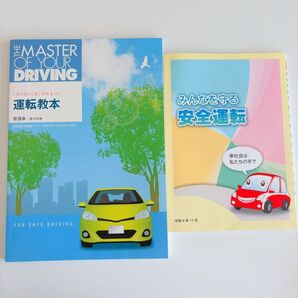 ★令和7年度教習所運転教本THE MASTER OF YOUR DRIVING★