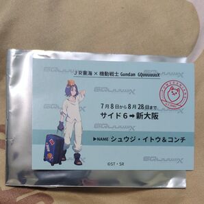 JR東海×機動戦士ガンダム GQuuuuuux シュウジ・イトウ&コンチ カード