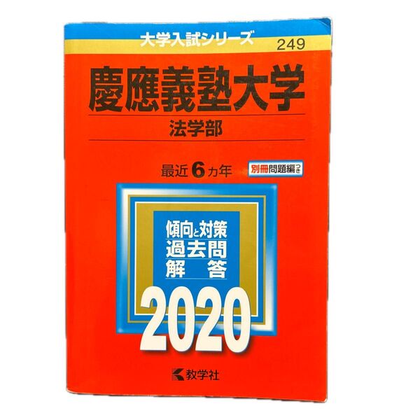 慶應義塾大学 法学部 最近6ヵ年 傾向と対策 過去問解答 2020 赤本