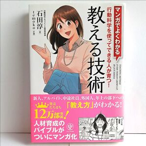 マンガでよくわかる 教える技術 石田淳/著