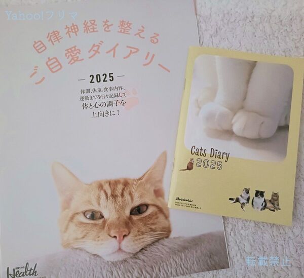 ☆1点限り【猫の手帳セット】自律神経を整える ご自愛ダイアリー&cats diary 2025 日経ヘルス オレンジページ 付録