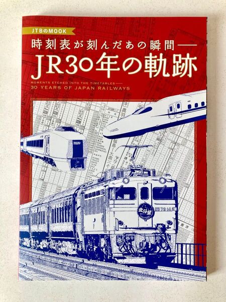 JTB 時刻表が刻んだあの瞬間 JR30年の軌跡