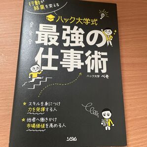 行動が結果を変えるハック大学式最強の仕事術 (行動が結果を変える) ぺそ/著