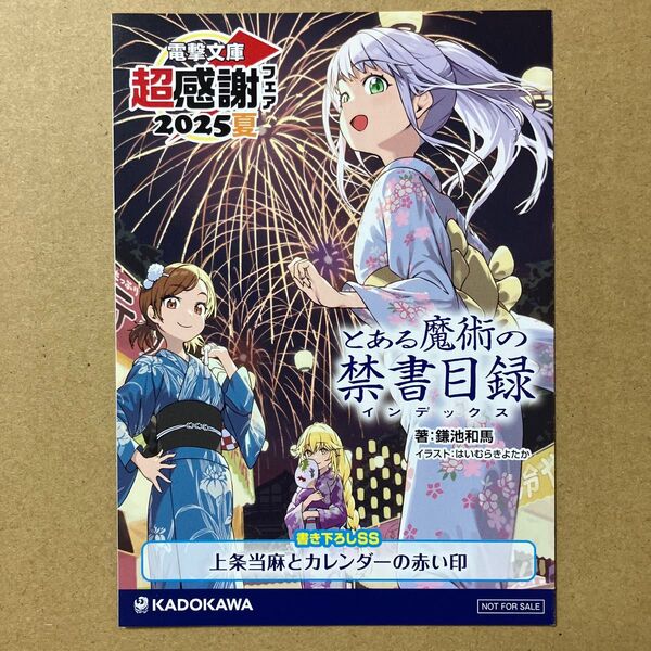 電撃文庫 超感謝フェア2025夏 SSリーフレット とある魔術の禁書目録