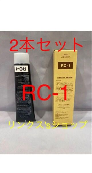 RC1。2本 弱酸性 ベルジュバンス ヘアカラー 白髪染め マニキュア