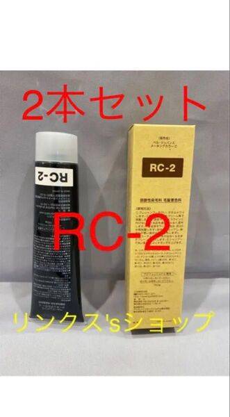 RC2。2本 弱酸性 ベルジュバンス ヘアカラー 白髪染め マニキュア