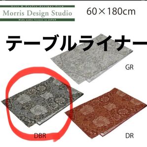 テーブルランナー ウィリアムモリス 60×180cm 川島織物セルコン