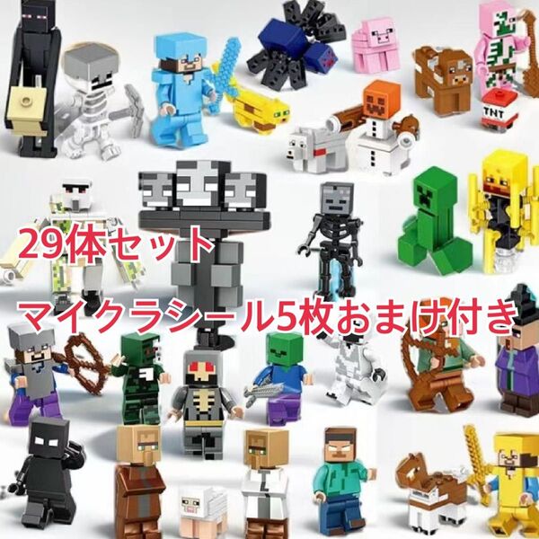 マイクラレゴ レゴブロック29体 マインクラフト ミニフィギュア レゴ互換 ミニフィグ LEGO ミニフィギュア おもちゃ