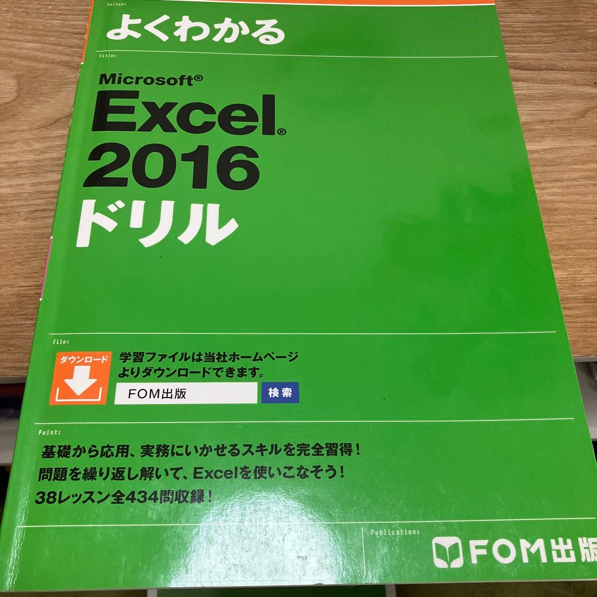 よくわかるＭｉｃｒｏｓｏｆｔ　Ｅｘｃｅｌ　２０１６ドリル 富士通エフ・オー・エム株式会社／著制作