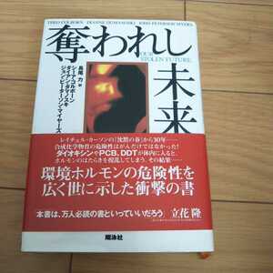 奪われし未来 環境ホルモンの危険性を広く世に示した衝撃の書