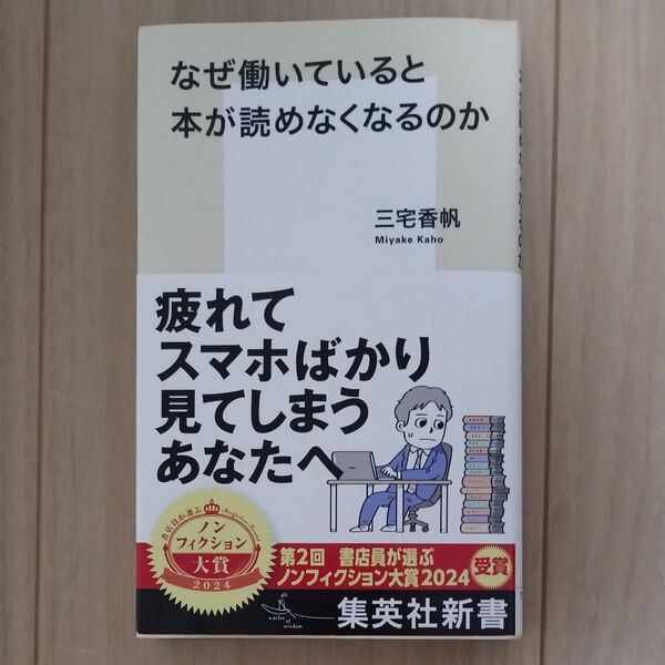 なぜ働いていると本が読めなくなるのか (集英社新書 1212) 三宅香帆/著