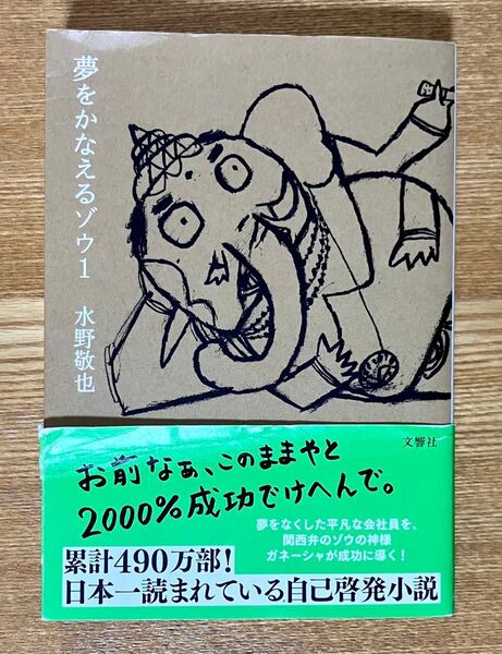 夢をかなえるゾウ1 水野敬也