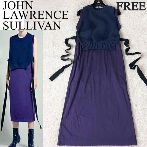 JOHN LAWRENCE SULLIVAN ジョンローレンスサリバン ロングワンピース ニットドッキング リボン 異素材 紫 紺