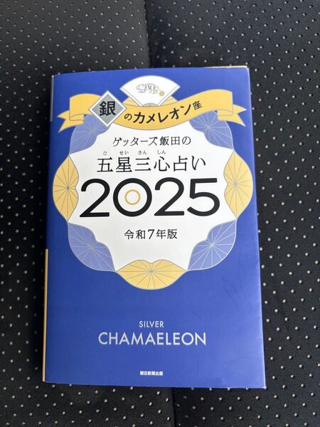 ゲッターズ飯田の五星三心占い2025 銀のカメレオン座 令和7年版