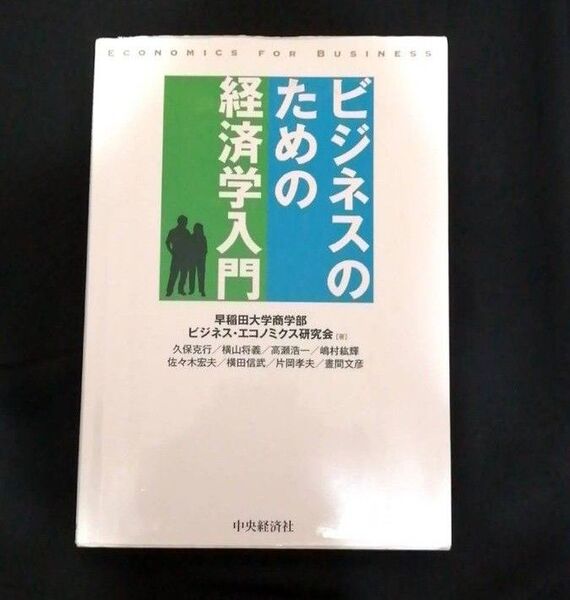 ビジネスのための経済学入門
