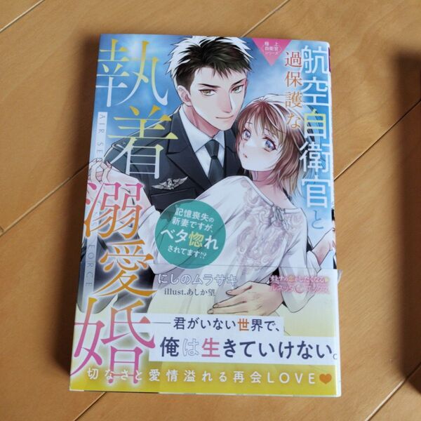 過保護な航空自衛官と執着溺愛婚 にしのムラサキ ルネッタブックス TL小説 tl小説 恋愛小説 ロマンス小説 ノベルス