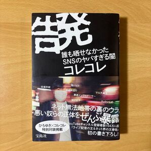 告発 誰も晒せなかったSNSのヤバすぎる闇 コレコレ/著