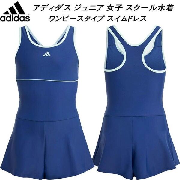 新品 アディダス ジュニア 女子 スクール 水着 ガールズ ワンピース 140 ネイビー ジュニア スカート付スクール水着