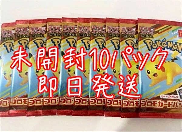 マクドナルド ハッピーセット ポケモンカード プロモカードパック 未開封×10パック(計20枚)