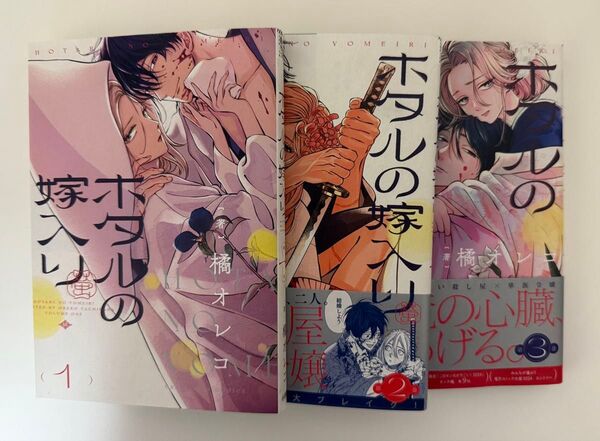 ホタルの嫁入り 1〜3巻
