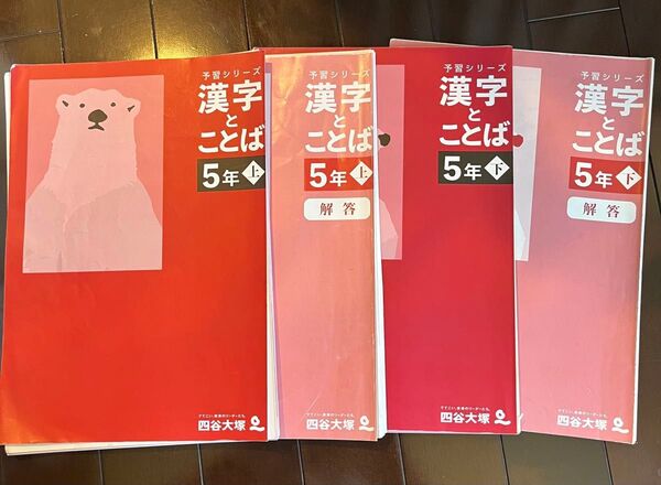 裁断済み 書き込み無し 予習シリーズ 漢字とことば 5年生 上下セット四谷大塚