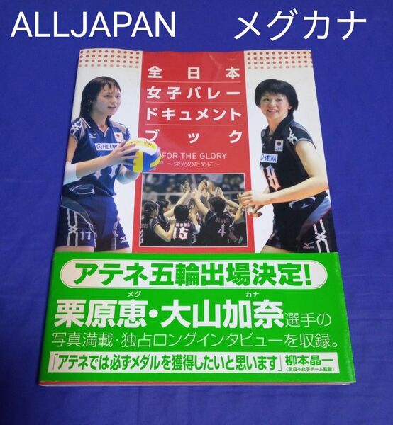 「全日本女子バレードキュメントブック : 栄光のために」/帯付き メグカナ