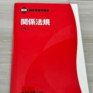 最新臨床検査学講座 関係法規