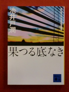 【江戸川乱歩賞受賞作】果つる底なき　池井戸潤　講談社文庫