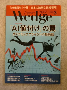 Wedge 「ＡＩ値付け」の罠　ダイナミックプライシング最前線　ウエッジ