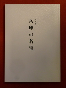 特別展　兵庫の名宝　神戸新聞社